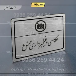 Alternative view of پلاک لیزری عکاسی و فیلمبرداری ممنوع
